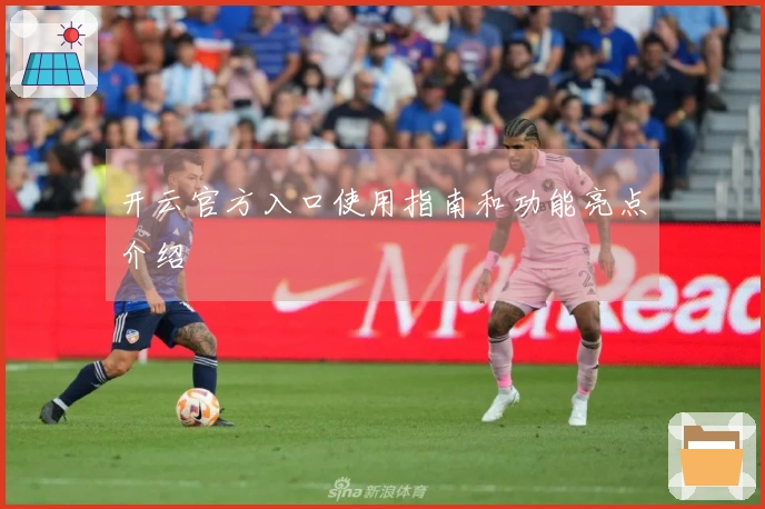 开云官方入口使用指南和功能亮点介绍