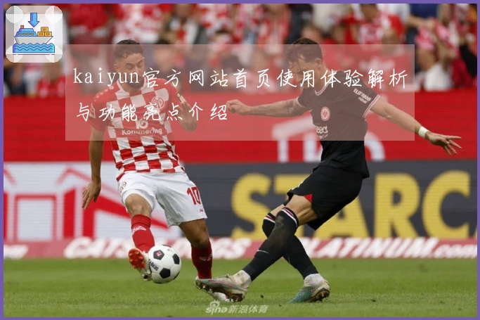 kaiyun官方网站首页使用体验解析与功能亮点介绍