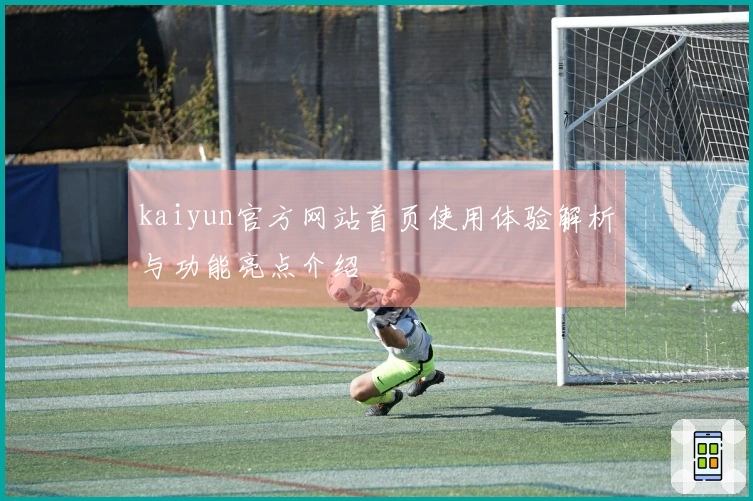 kaiyun官方网站首页使用体验解析与功能亮点介绍