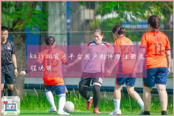 kaiyun官方平台用户测评与注册流程说明