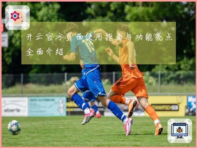 开云官方页面使用指南与功能亮点全面介绍