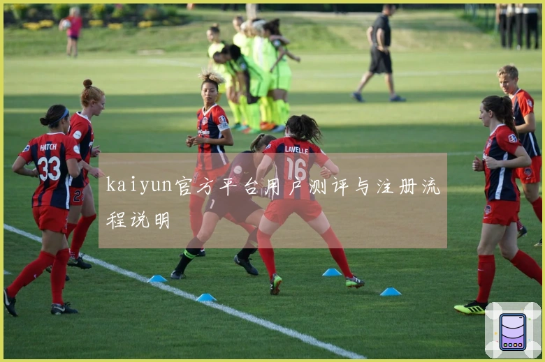 kaiyun官方平台用户测评与注册流程说明