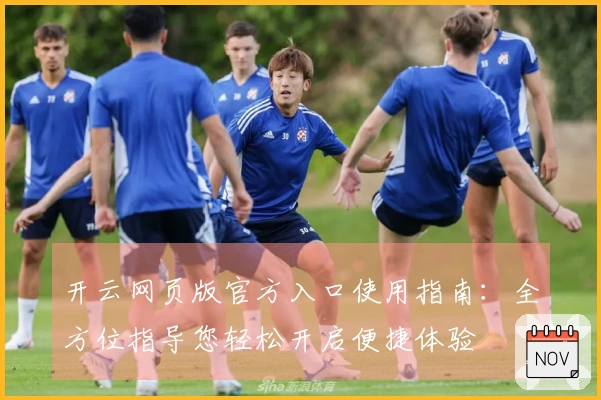 开云网页版官方入口使用指南：全方位指导您轻松开启便捷体验