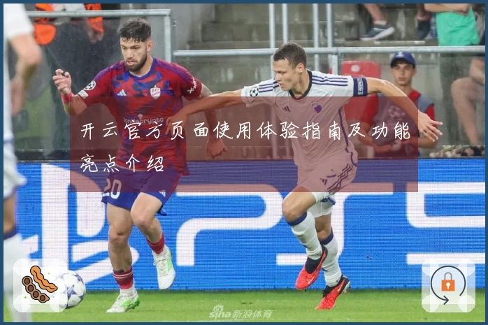 开云官方页面使用体验指南及功能亮点介绍